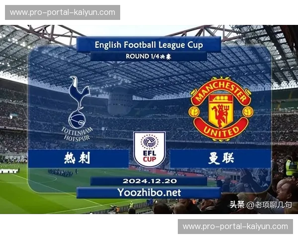 热刺vs曼联半场数据解析：高位防线遭遇快速反击的典型案例